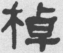 棹,何紹基 ,書法字典